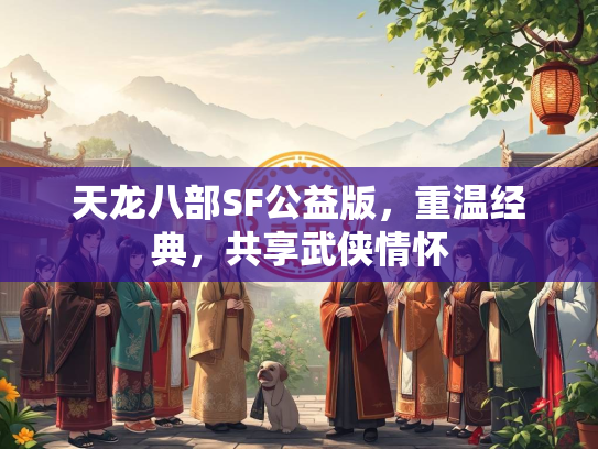 天龙八部SF公益版，重温经典，共享武侠情怀  第2张