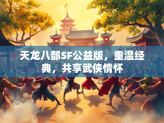 天龙八部SF公益版，重温经典，共享武侠情怀  第1张