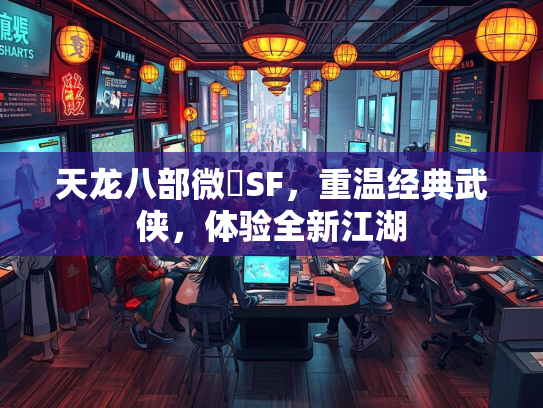 天龙八部微變SF，重温经典武侠，体验全新江湖  第2张