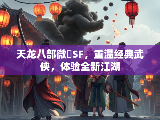 天龙八部微變SF，重温经典武侠，体验全新江湖  第1张