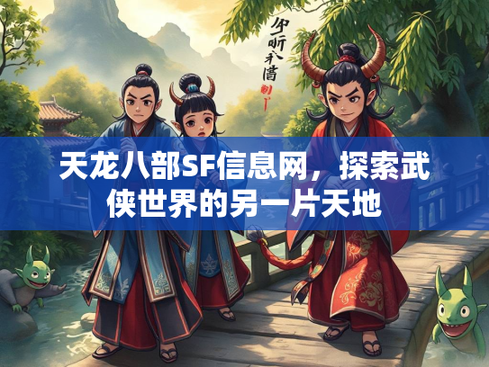 天龙八部SF信息网，探索武侠世界的另一片天地  第2张