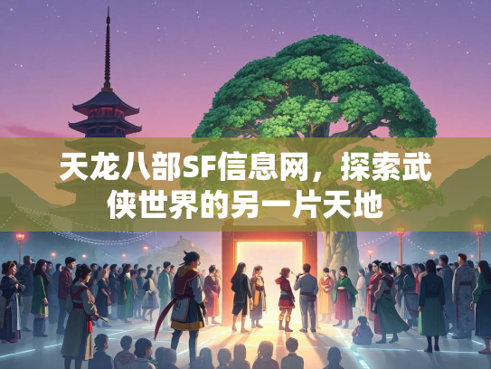 天龙八部SF信息网，探索武侠世界的另一片天地  第1张