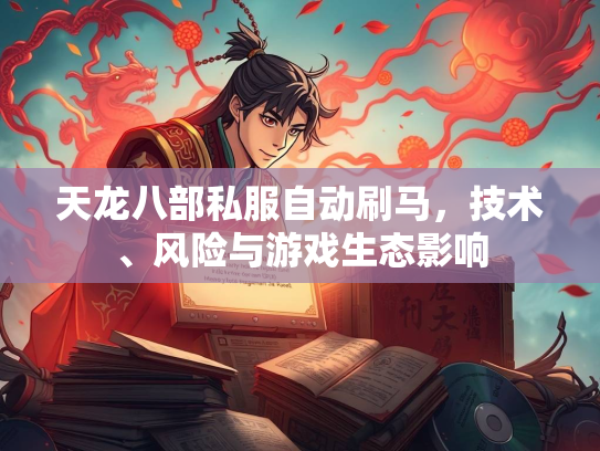 天龙八部私服自动刷马，技术、风险与游戏生态影响  第2张