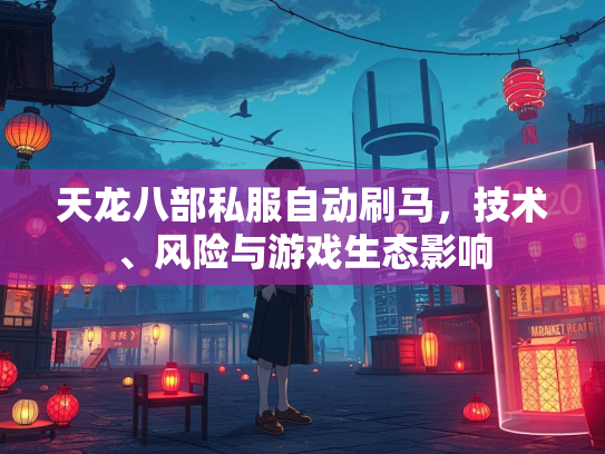 天龙八部私服自动刷马，技术、风险与游戏生态影响