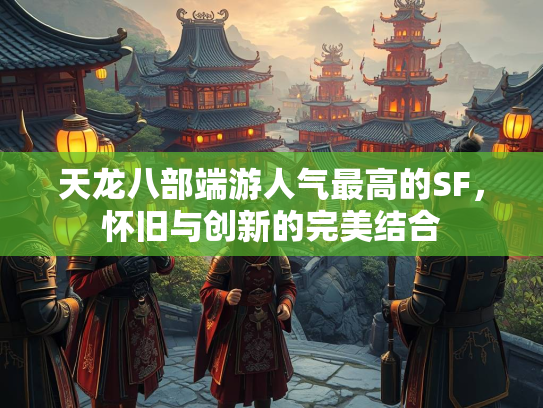 天龙八部端游人气最高的SF，怀旧与创新的完美结合  第2张