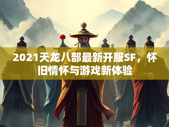 2021天龙八部最新开服SF，怀旧情怀与游戏新体验  第2张