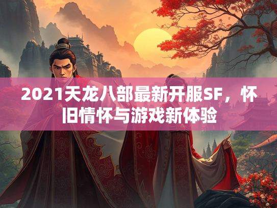 2021天龙八部最新开服SF，怀旧情怀与游戏新体验  第3张