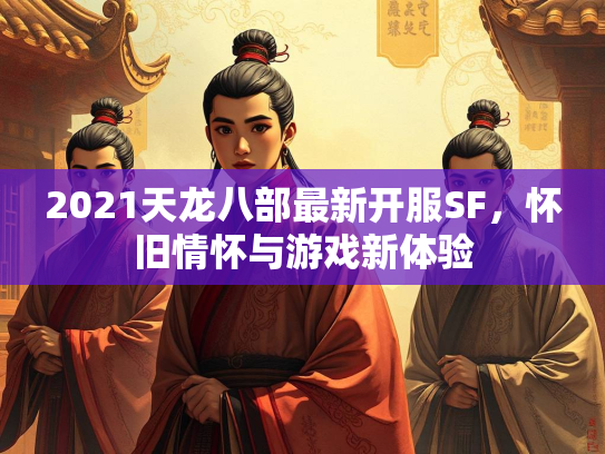 2021天龙八部最新开服SF，怀旧情怀与游戏新体验  第1张