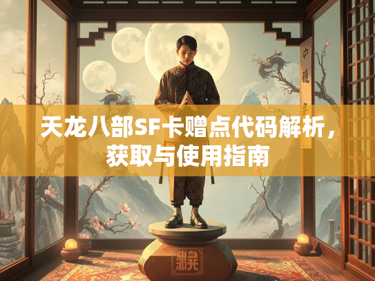 天龙八部SF卡赠点代码解析，获取与使用指南  第2张