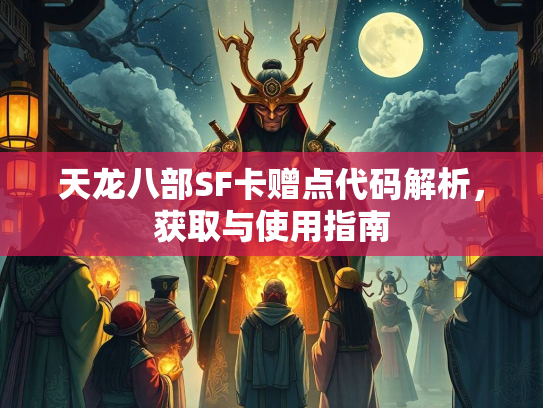 天龙八部SF卡赠点代码解析，获取与使用指南  第1张