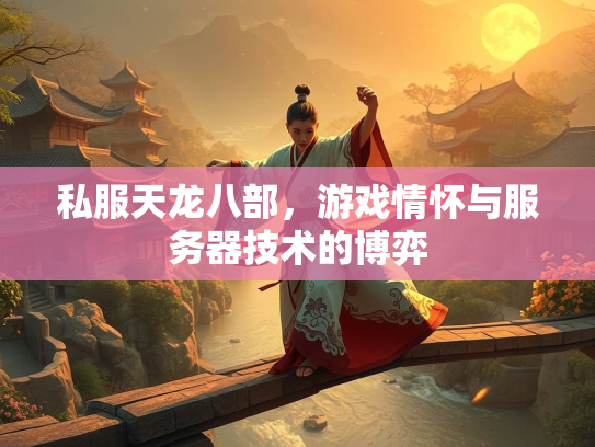 私服天龙八部，游戏情怀与服务器技术的博弈  第2张