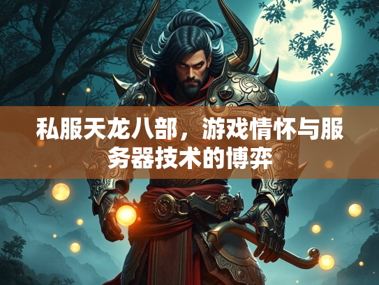 私服天龙八部，游戏情怀与服务器技术的博弈  第1张