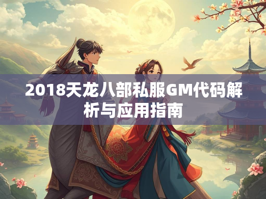 2018天龙八部私服GM代码解析与应用指南  第4张