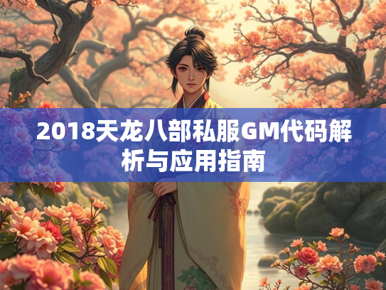 2018天龙八部私服GM代码解析与应用指南
