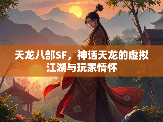 天龙八部SF，神话天龙的虚拟江湖与玩家情怀  第1张