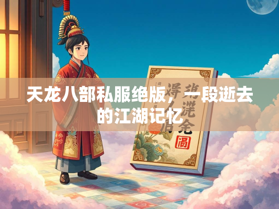 天龙八部私服绝版，一段逝去的江湖记忆  第3张