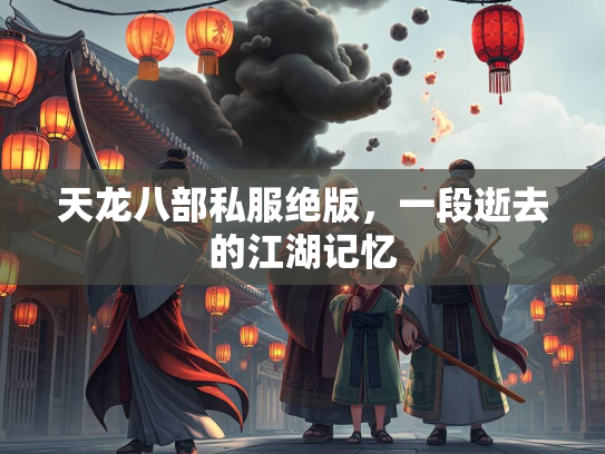 天龙八部私服绝版，一段逝去的江湖记忆  第1张
