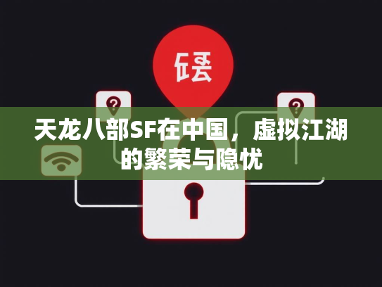 天龙八部SF在中国，虚拟江湖的繁荣与隐忧  第2张