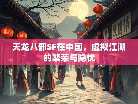 天龙八部SF在中国，虚拟江湖的繁荣与隐忧  第1张