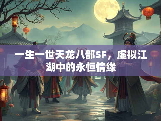 一生一世天龙八部SF，虚拟江湖中的永恒情缘  第1张