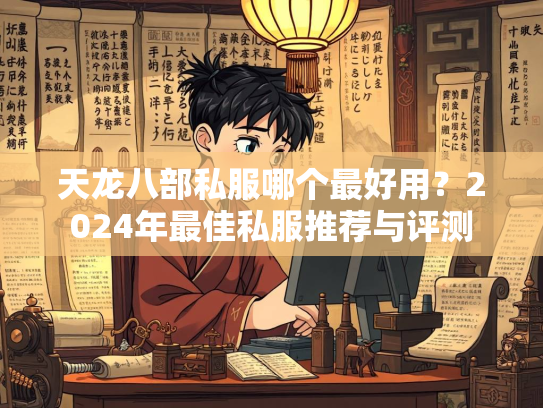 天龙八部私服哪个最好用？2024年最佳私服推荐与评测  第2张