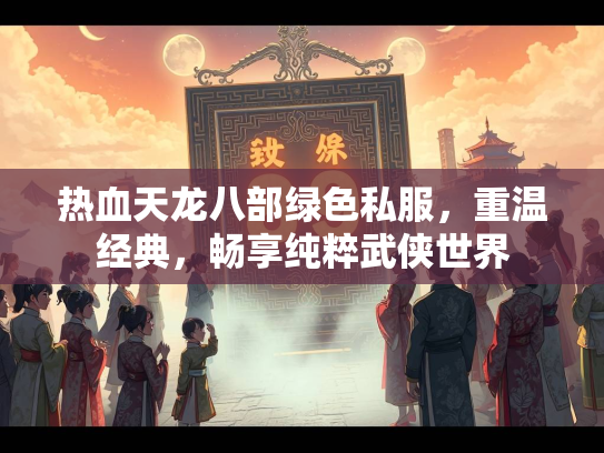 热血天龙八部绿色私服，重温经典，畅享纯粹武侠世界  第2张