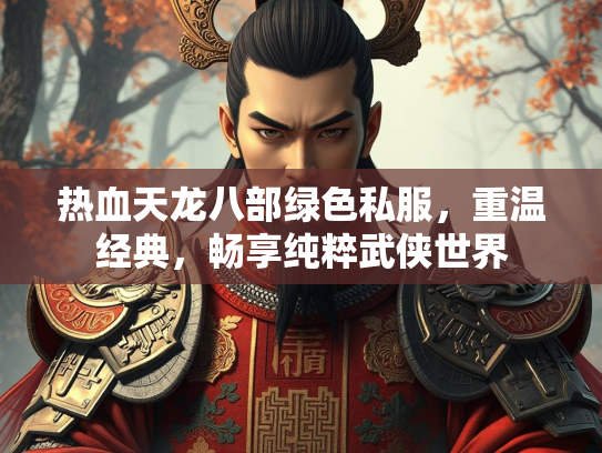 热血天龙八部绿色私服，重温经典，畅享纯粹武侠世界  第3张