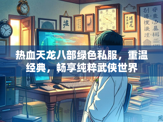 热血天龙八部绿色私服，重温经典，畅享纯粹武侠世界  第1张
