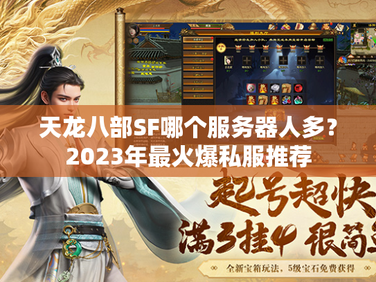 天龙八部SF哪个服务器人多？2023年最火爆私服推荐  第2张