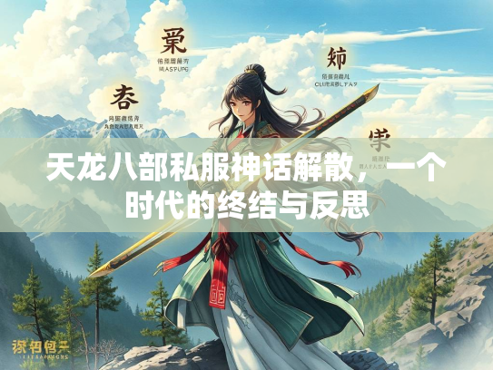 天龙八部私服神话解散，一个时代的终结与反思  第2张