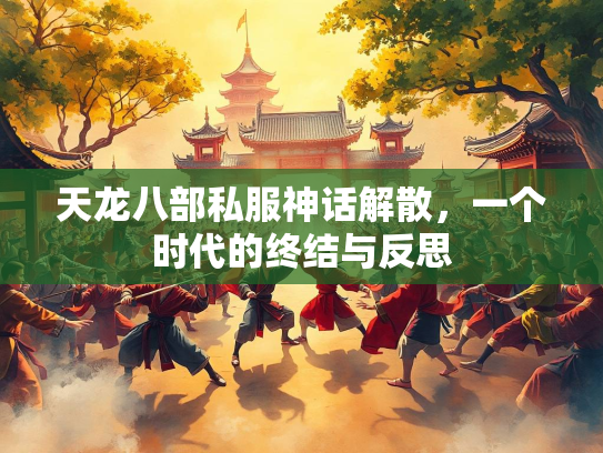 天龙八部私服神话解散，一个时代的终结与反思  第1张