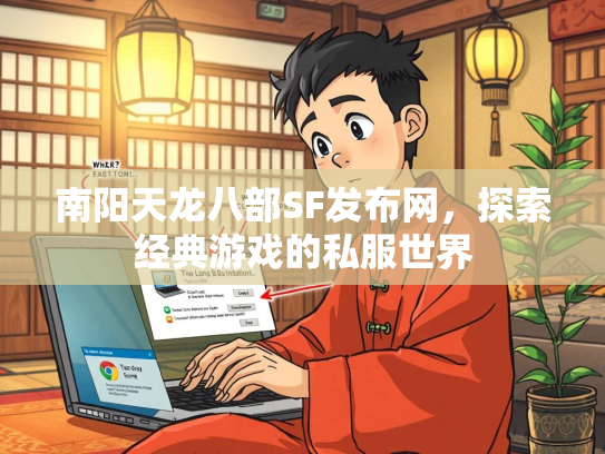 南阳天龙八部SF发布网，探索经典游戏的私服世界  第1张