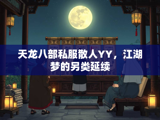 天龙八部私服散人YY，江湖梦的另类延续  第2张