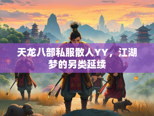 天龙八部私服散人YY，江湖梦的另类延续  第3张