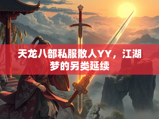 天龙八部私服散人YY，江湖梦的另类延续  第1张