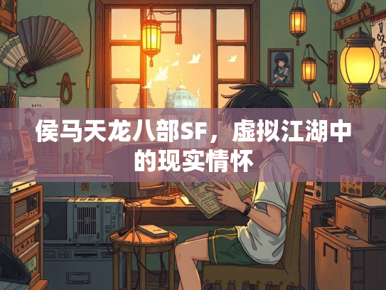 侯马天龙八部SF，虚拟江湖中的现实情怀  第2张
