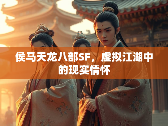 侯马天龙八部SF，虚拟江湖中的现实情怀  第1张