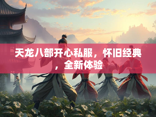 天龙八部开心私服，怀旧经典，全新体验  第2张