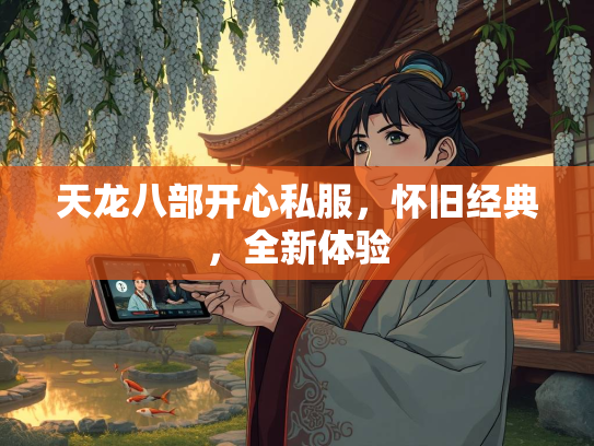 天龙八部开心私服，怀旧经典，全新体验  第3张