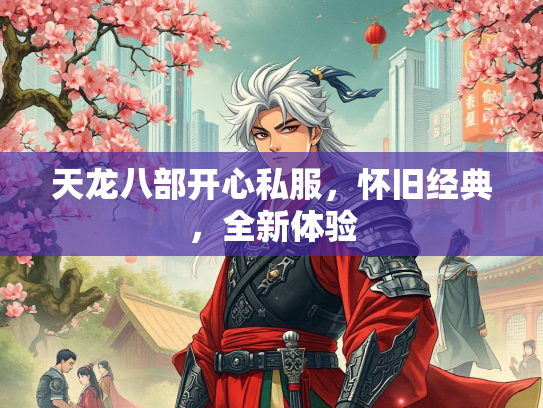 天龙八部开心私服，怀旧经典，全新体验  第1张