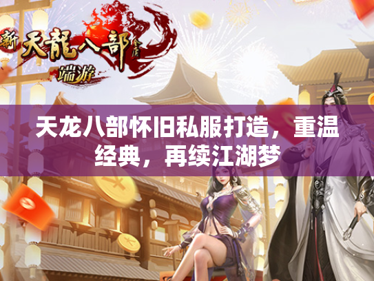 天龙八部怀旧私服打造，重温经典，再续江湖梦  第2张