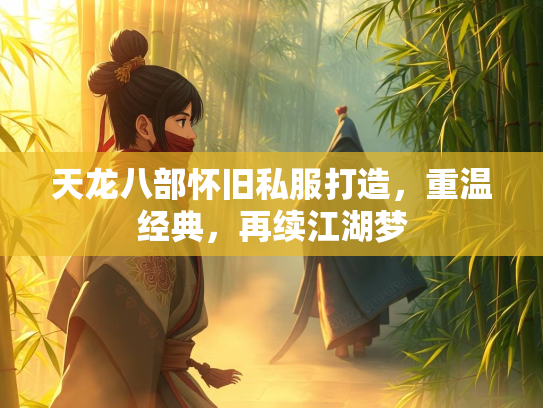 天龙八部怀旧私服打造，重温经典，再续江湖梦  第1张