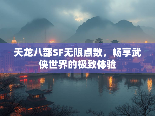 天龙八部SF无限点数，畅享武侠世界的极致体验  第2张