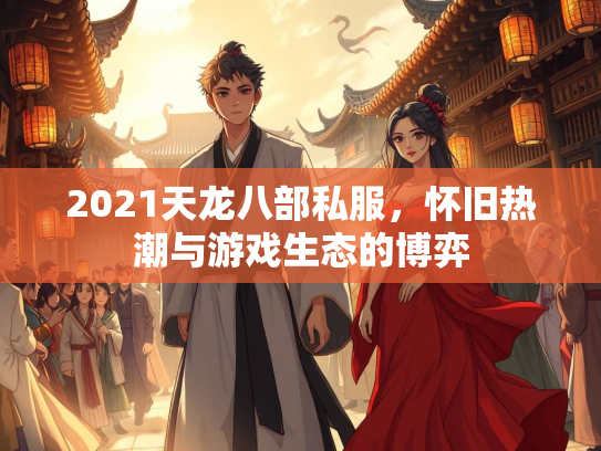 2021天龙八部私服，怀旧热潮与游戏生态的博弈  第3张