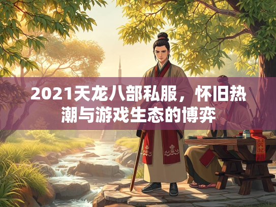 2021天龙八部私服，怀旧热潮与游戏生态的博弈  第1张