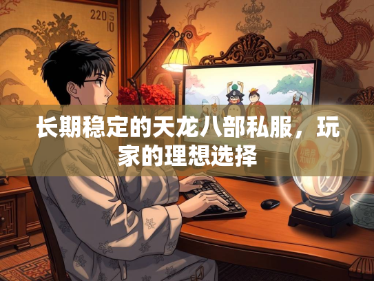 长期稳定的天龙八部私服，玩家的理想选择  第1张