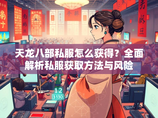 天龙八部私服怎么获得？全面解析私服获取方法与风险  第1张