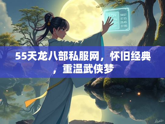 55天龙八部私服网，怀旧经典，重温武侠梦  第2张