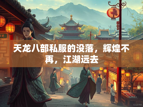 天龙八部私服的没落，辉煌不再，江湖远去  第1张