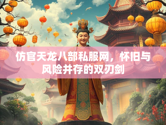 仿官天龙八部私服网，怀旧与风险并存的双刃剑  第3张